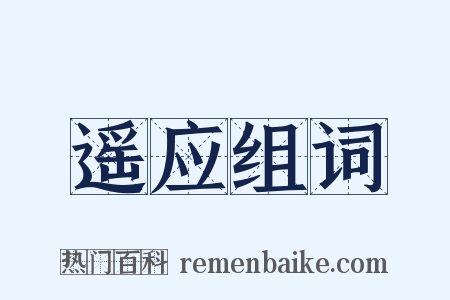 遥应组词是什么意思的图片